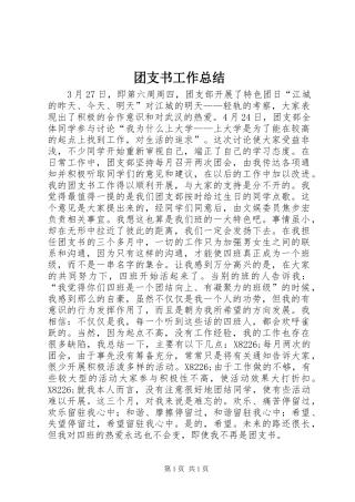 团支书工作总结 