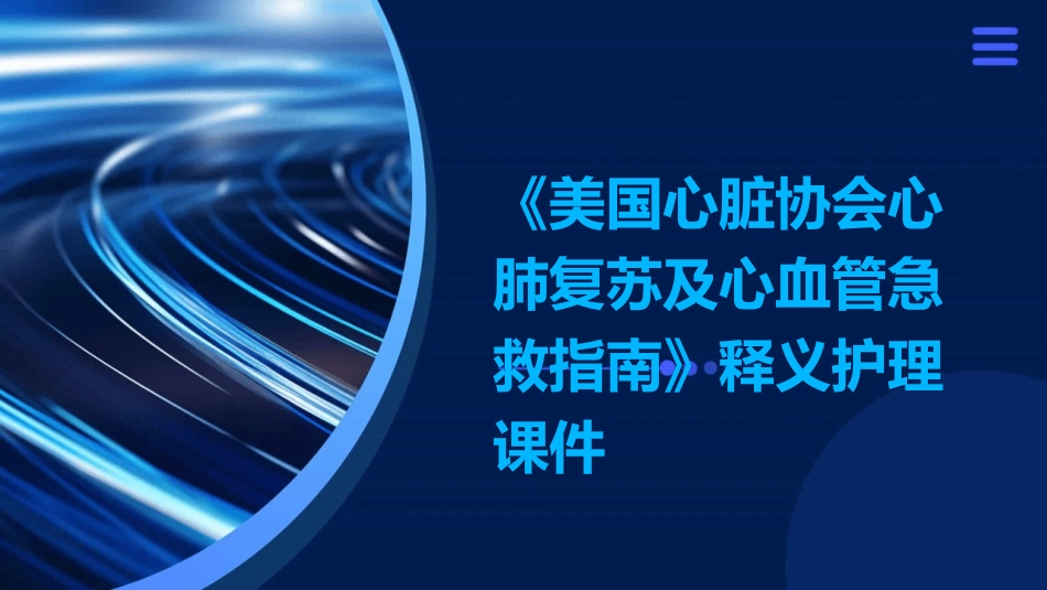 《美国心脏协会心肺复苏及心血管急救指南》释义护理课件_第1页