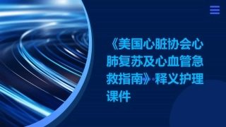 《美国心脏协会心肺复苏及心血管急救指南》释义护理课件