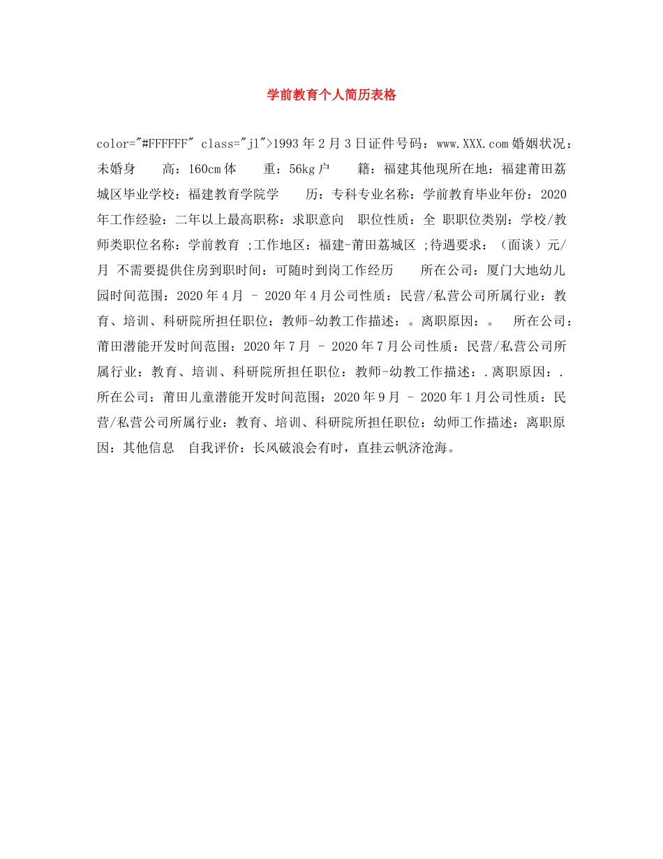 学前教育个人简历表格 _第1页