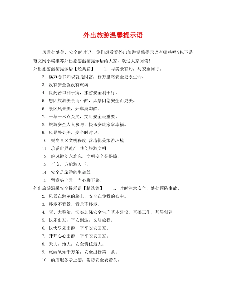 外出旅游温馨提示语 _第1页