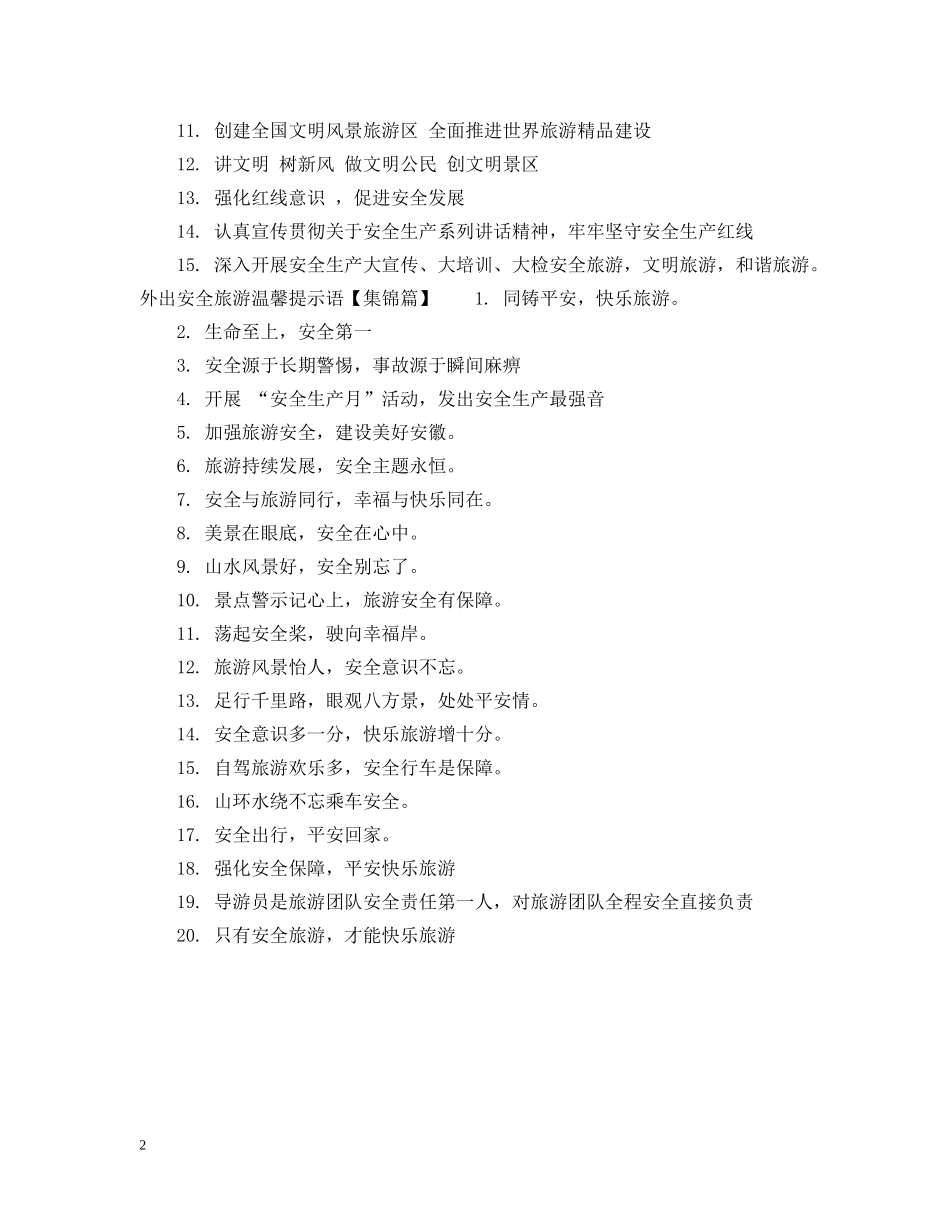外出旅游温馨提示语 _第2页