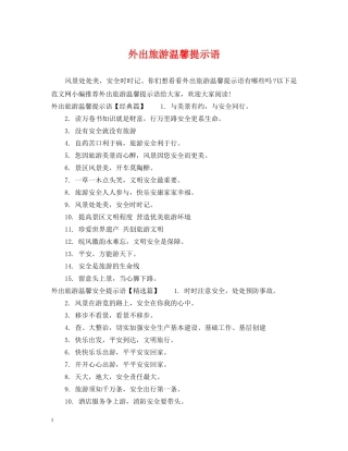 外出旅游温馨提示语 