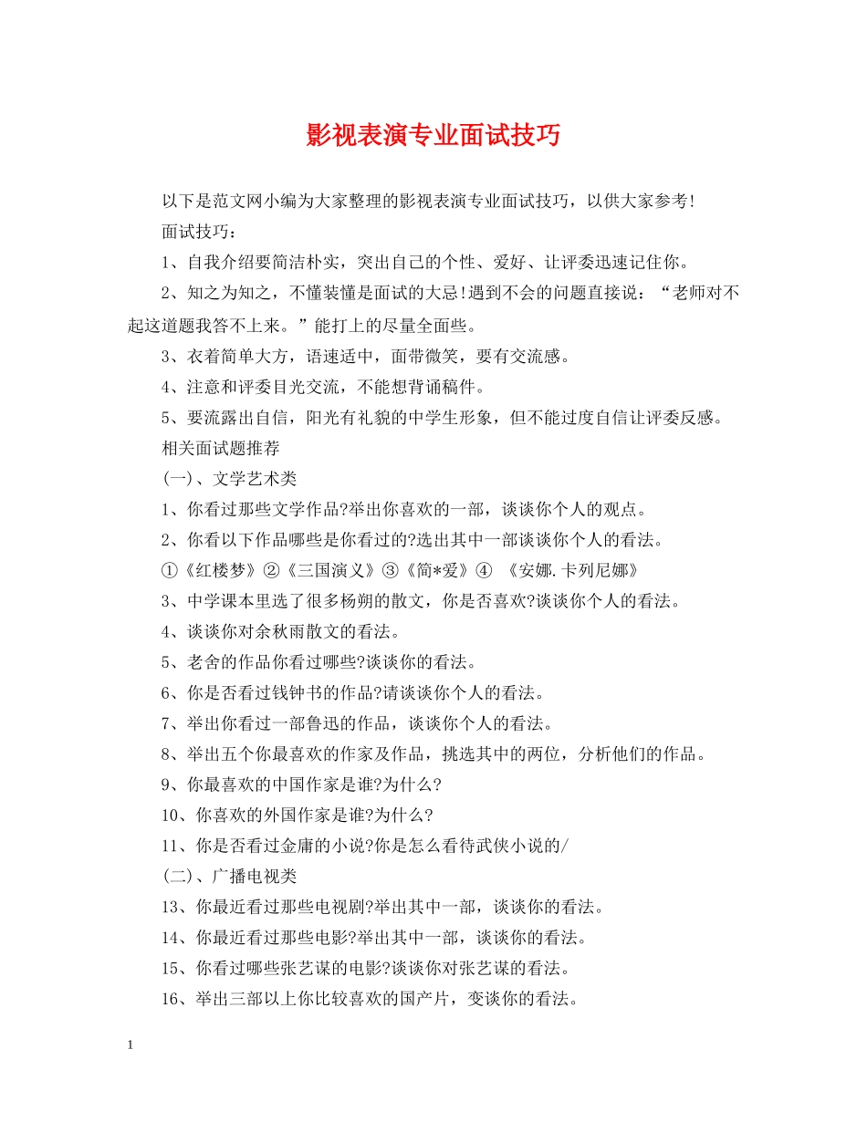 影视表演专业面试技巧 _第1页