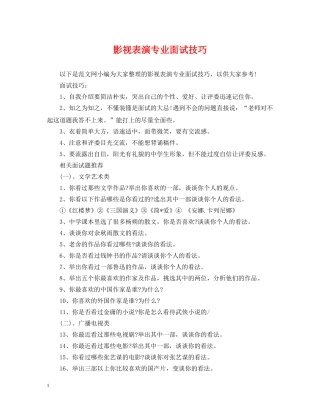 影视表演专业面试技巧 