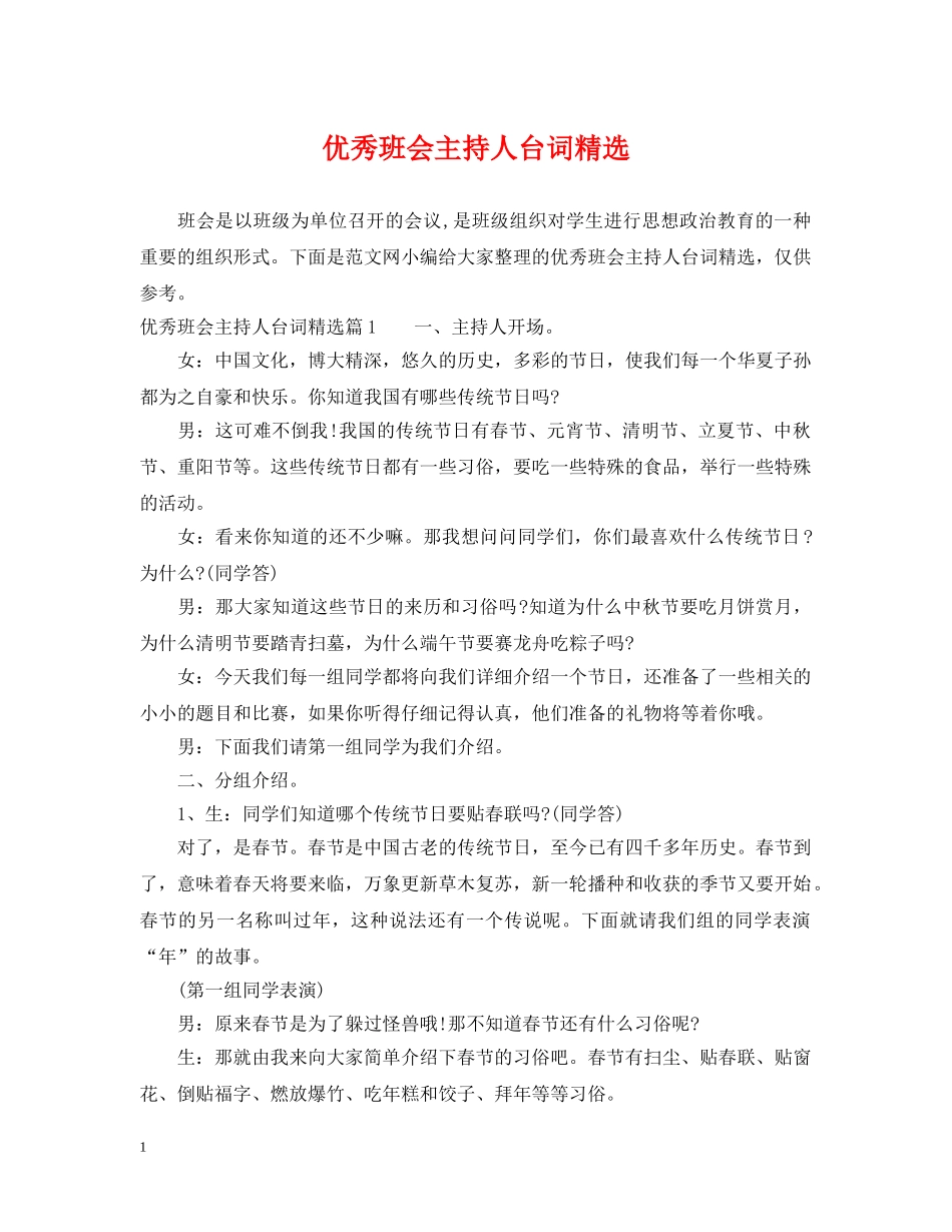 优秀班会主持人台词精选_第1页