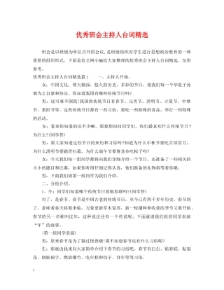 优秀班会主持人台词精选