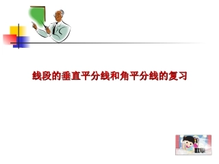 线段的垂直平分线和角平分线的复习