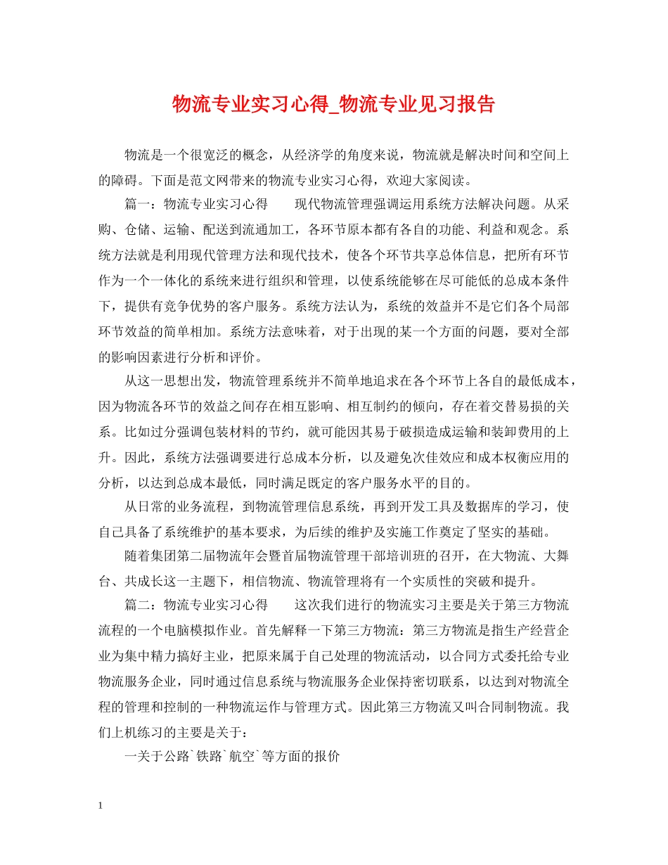 物流专业实习心得_物流专业见习报告 _第1页