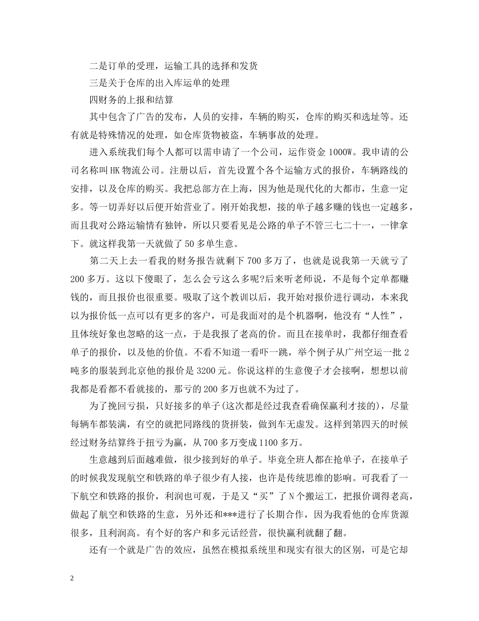 物流专业实习心得_物流专业见习报告 _第2页