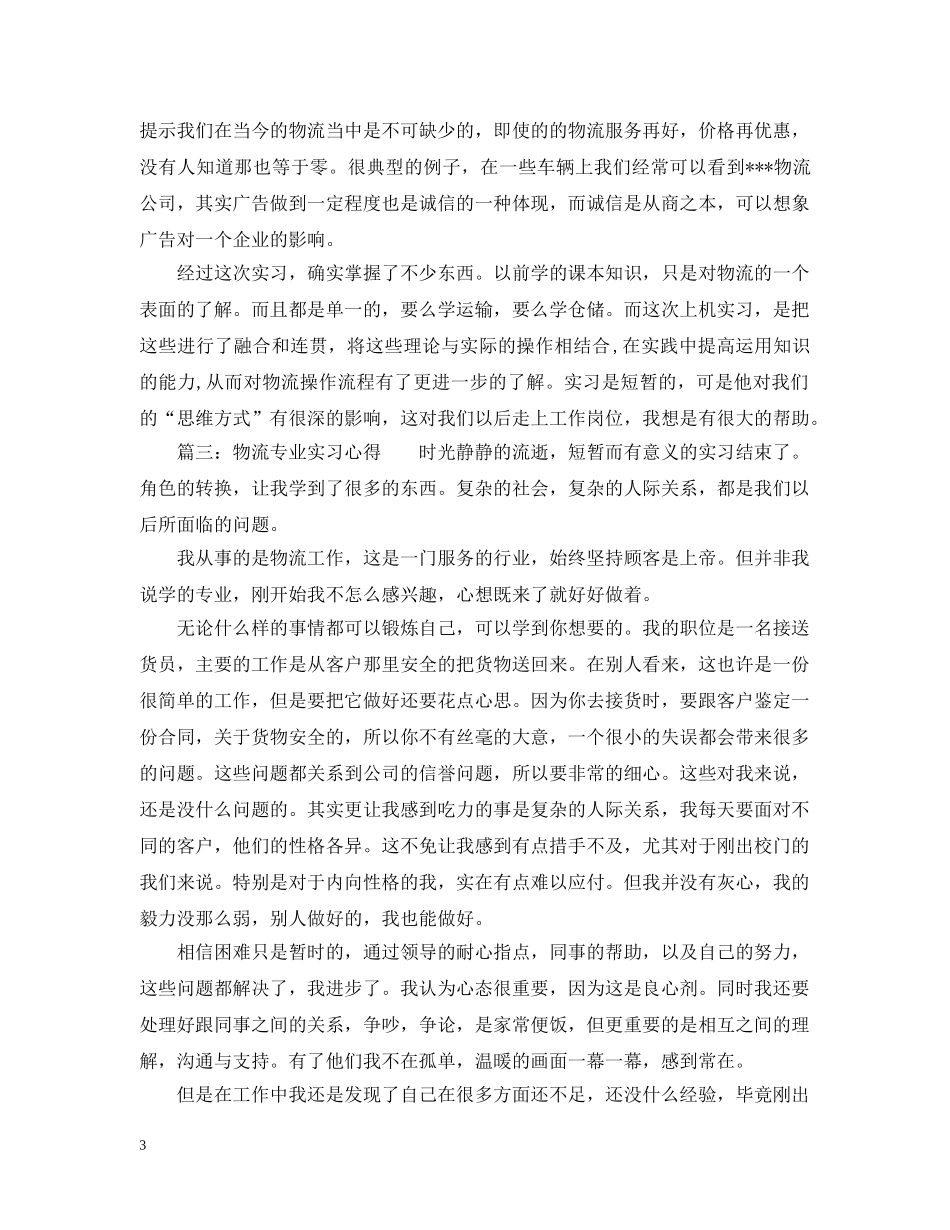 物流专业实习心得_物流专业见习报告 _第3页