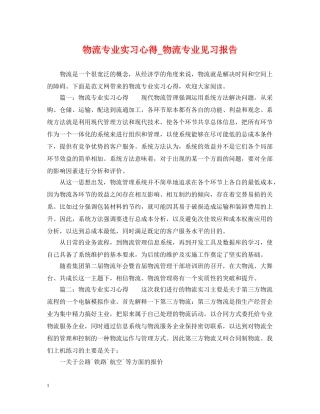 物流专业实习心得_物流专业见习报告 