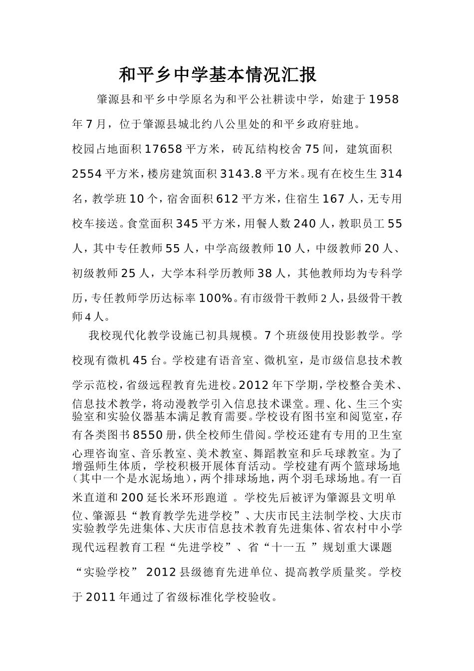 和平乡中学基本情况介绍(1)_第1页