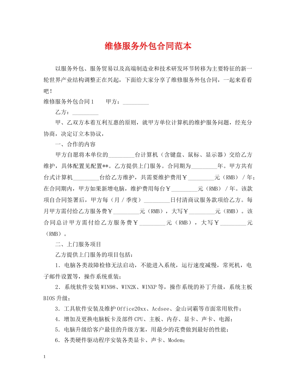 维修服务外包合同范本 _第1页