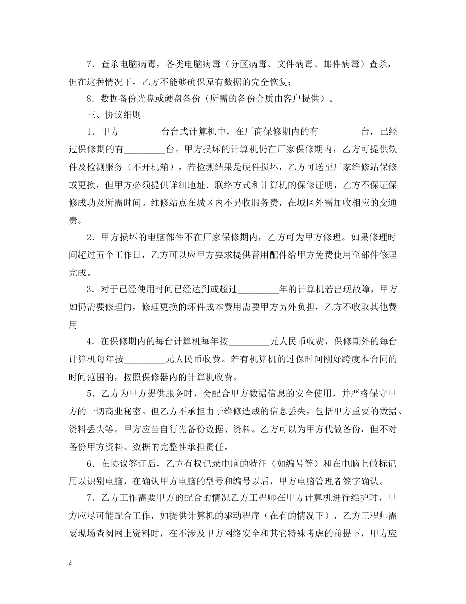 维修服务外包合同范本 _第2页