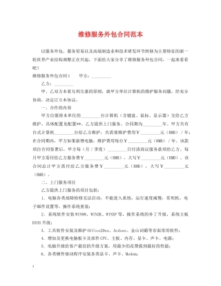 维修服务外包合同范本 