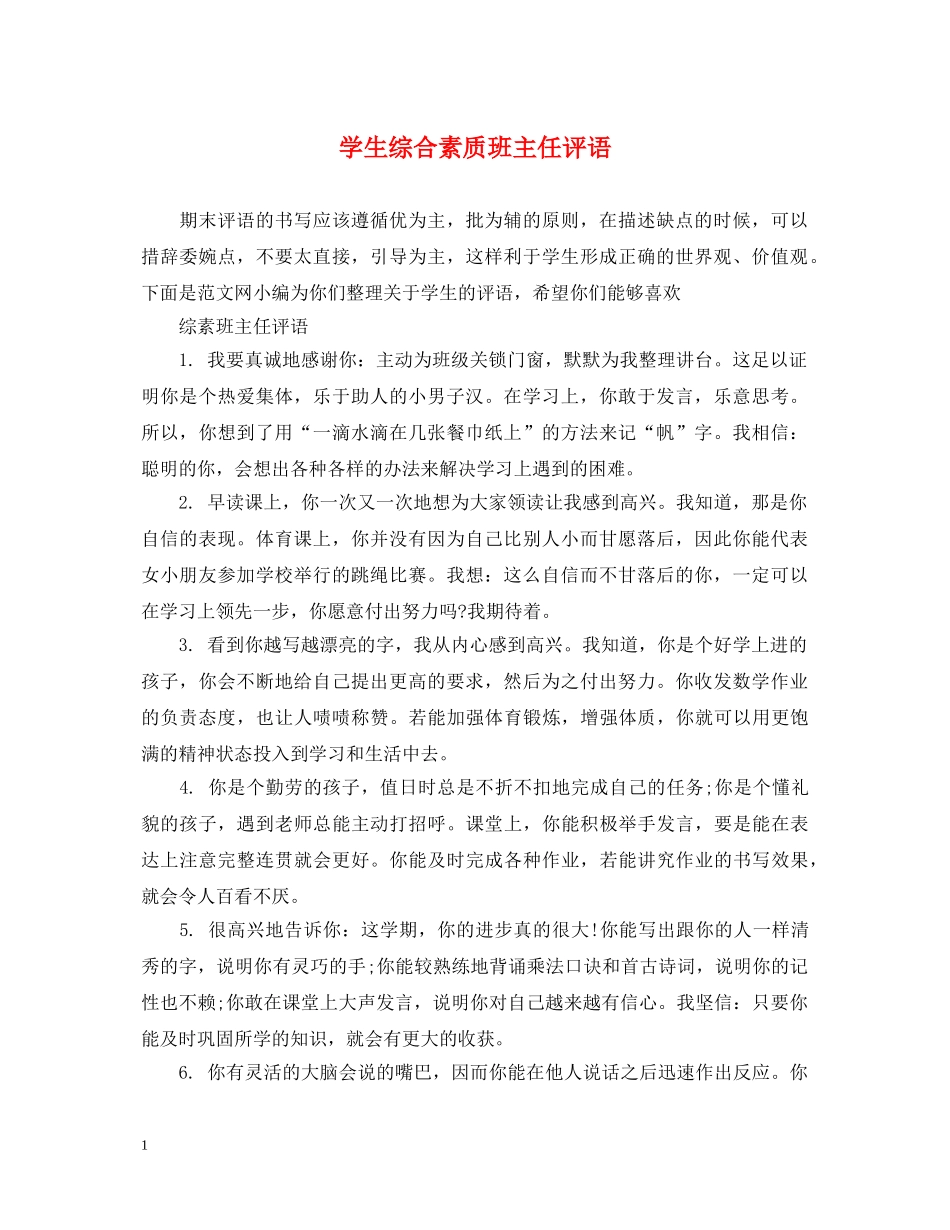 学生综合素质班主任评语 _第1页