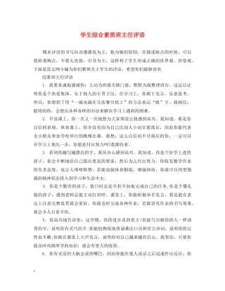 学生综合素质班主任评语 