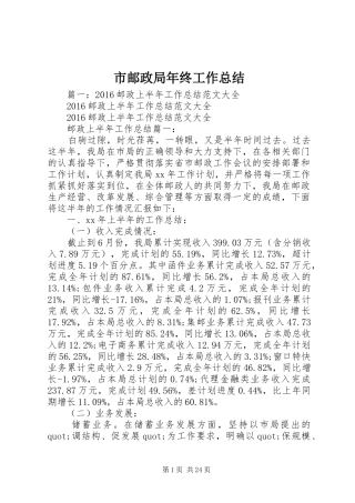 市邮政局年终工作总结 