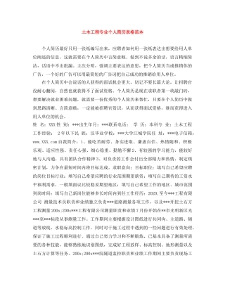 土木工程专业个人简历表格范本 