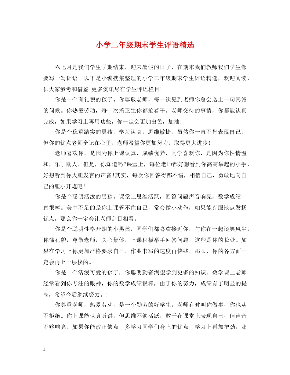小学二年级期末学生评语精选 _第1页