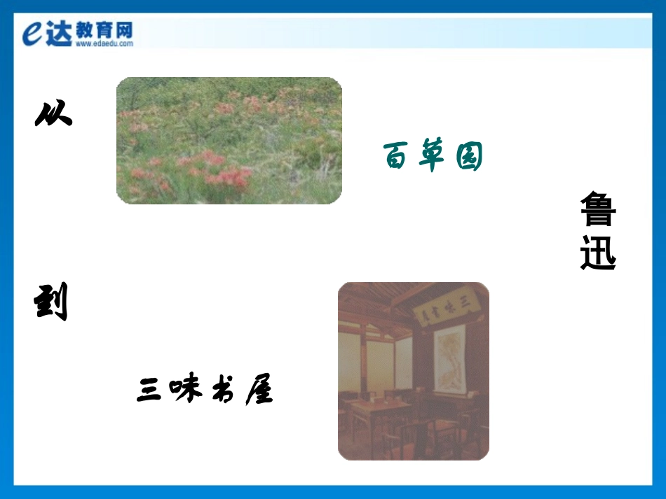 初中语文-《从百草园到三味书屋》《伤仲永》_第3页