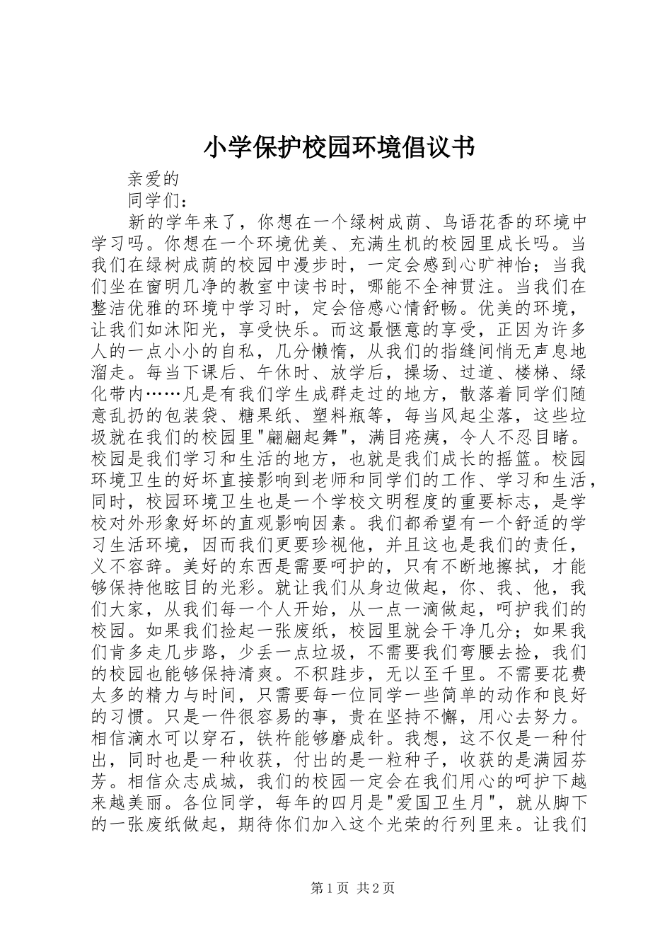 小学保护校园环境倡议书_第1页