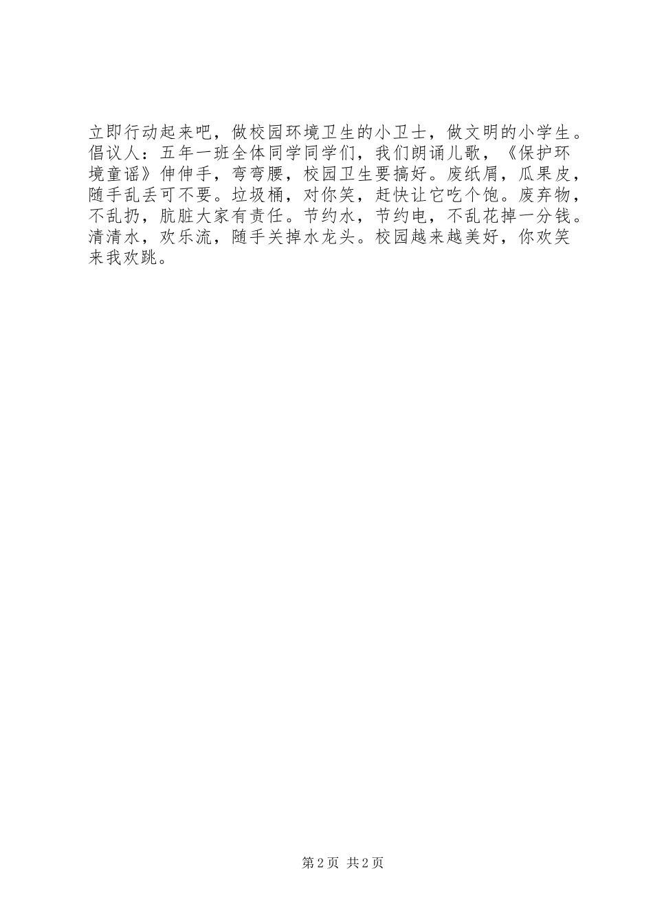 小学保护校园环境倡议书_第2页