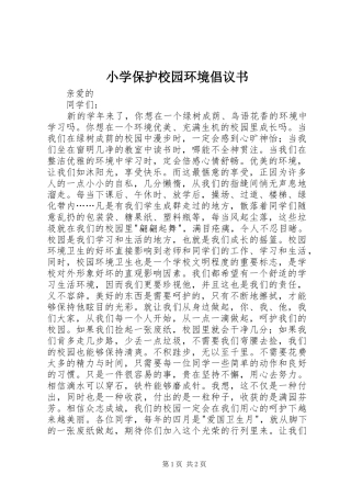 小学保护校园环境倡议书