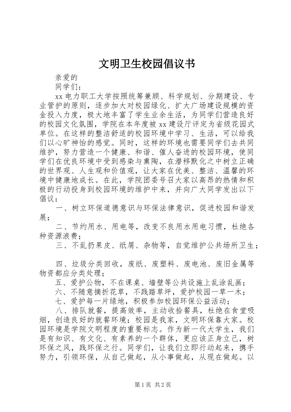 文明卫生校园倡议书_第1页