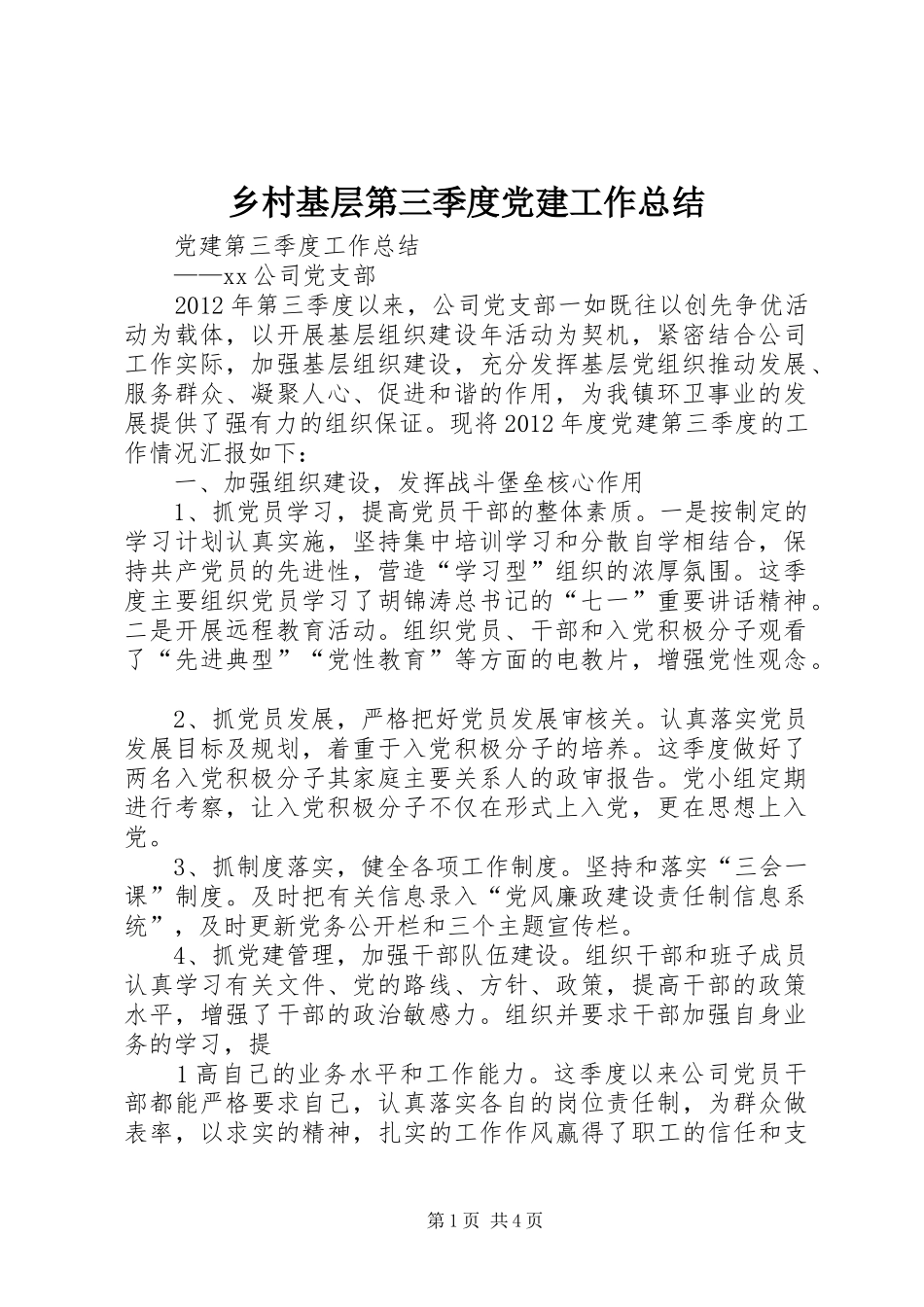 乡村基层第三季度党建工作总结 _第1页