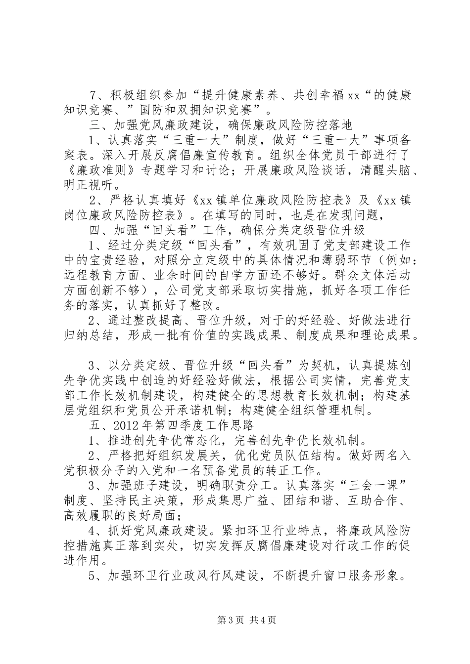 乡村基层第三季度党建工作总结 _第3页