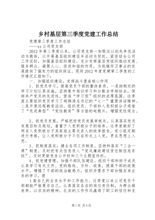 乡村基层第三季度党建工作总结 