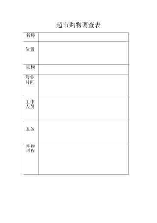 学生超市购物调查表格