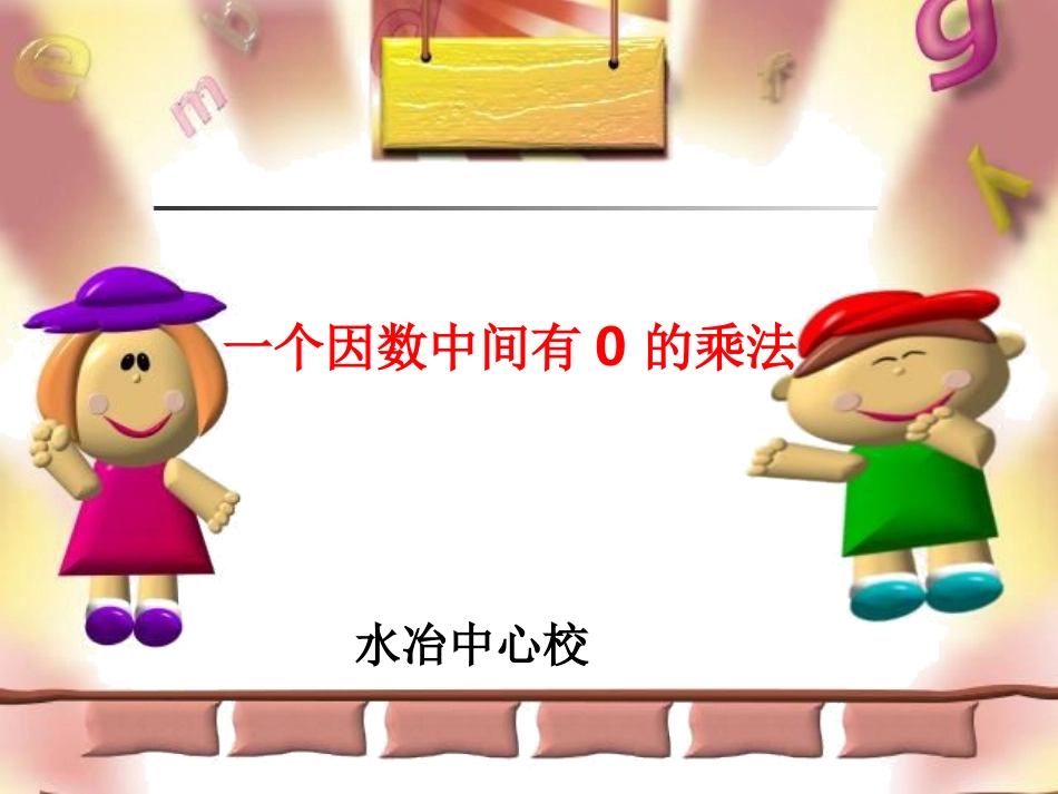 人教版三年级上册一个因数中间有0的笔算乘法_第1页
