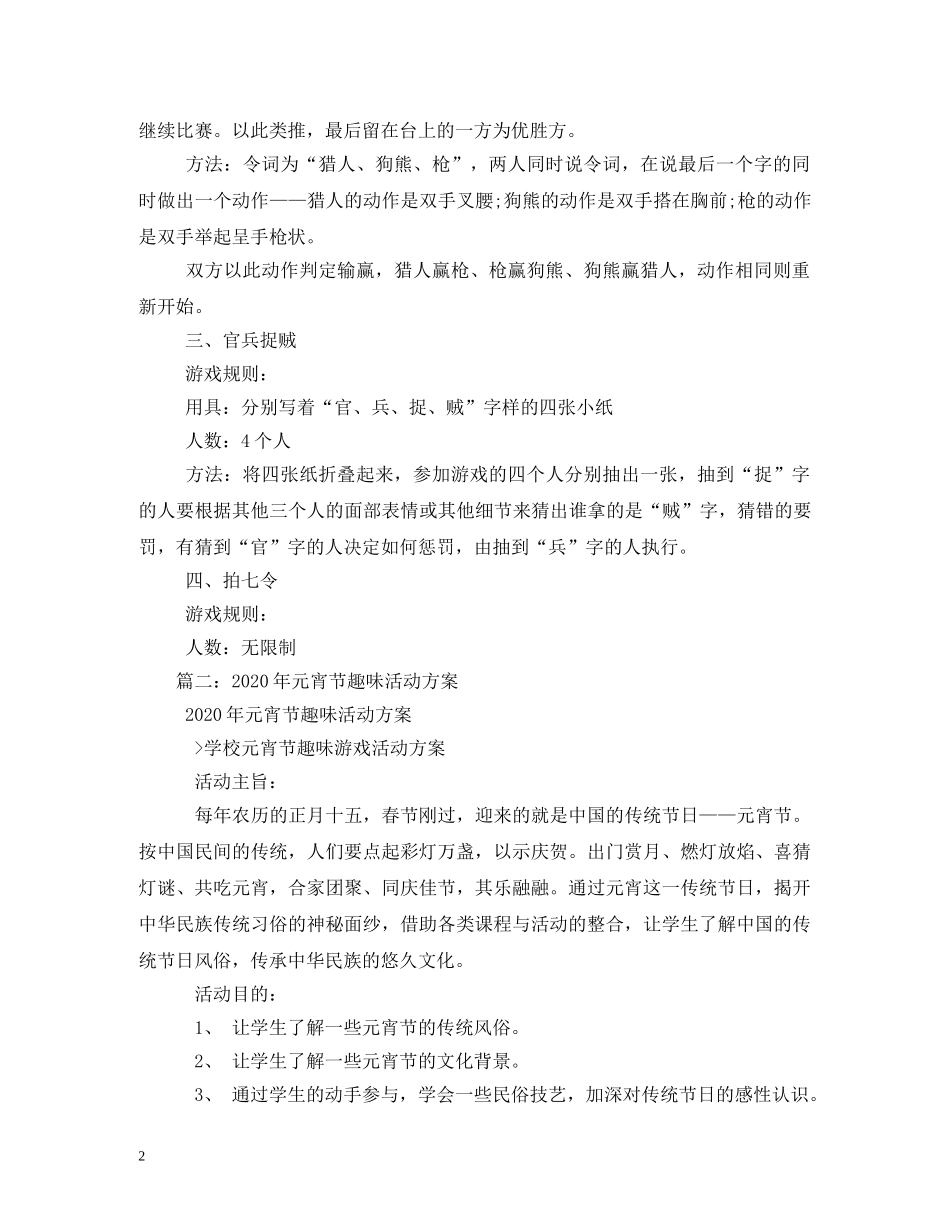 元宵节趣味游戏活动方案_第2页
