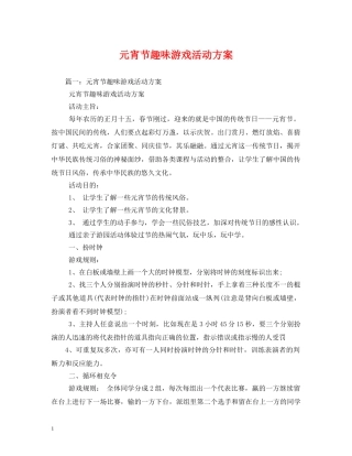元宵节趣味游戏活动方案