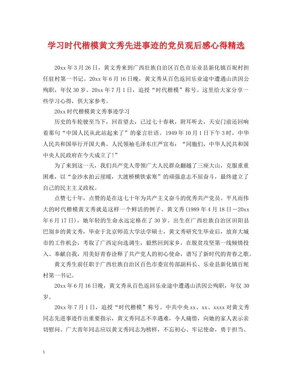 学习时代楷模黄文秀先进事迹的党员观后感心得精选 _第1页