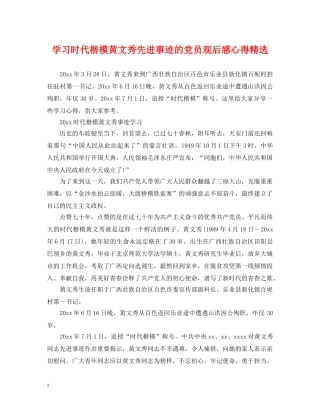 学习时代楷模黄文秀先进事迹的党员观后感心得精选 