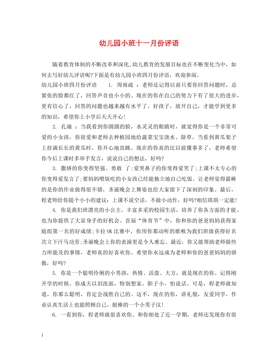 幼儿园小班十一月份评语2 _第1页