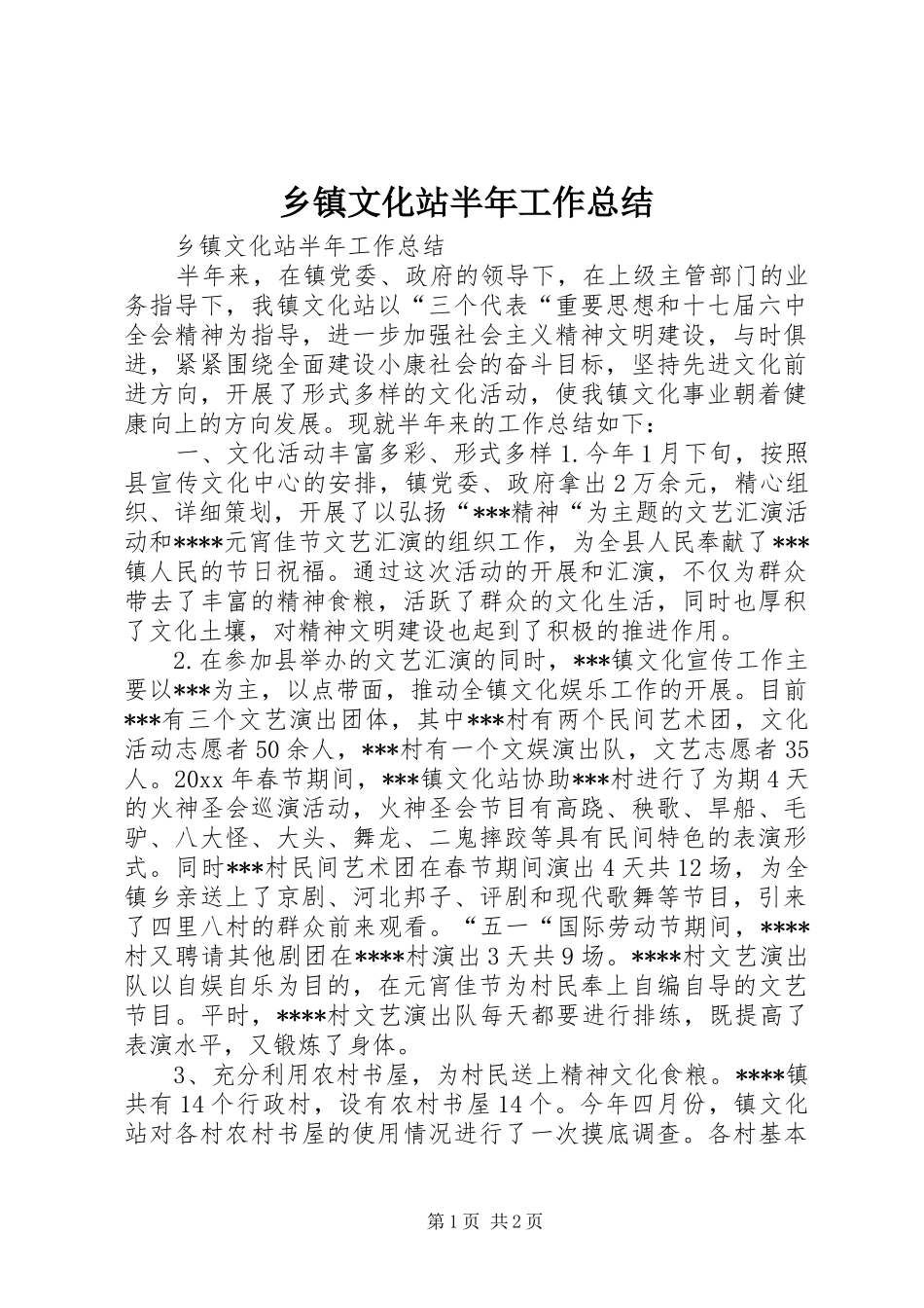 乡镇文化站半年工作总结 _第1页