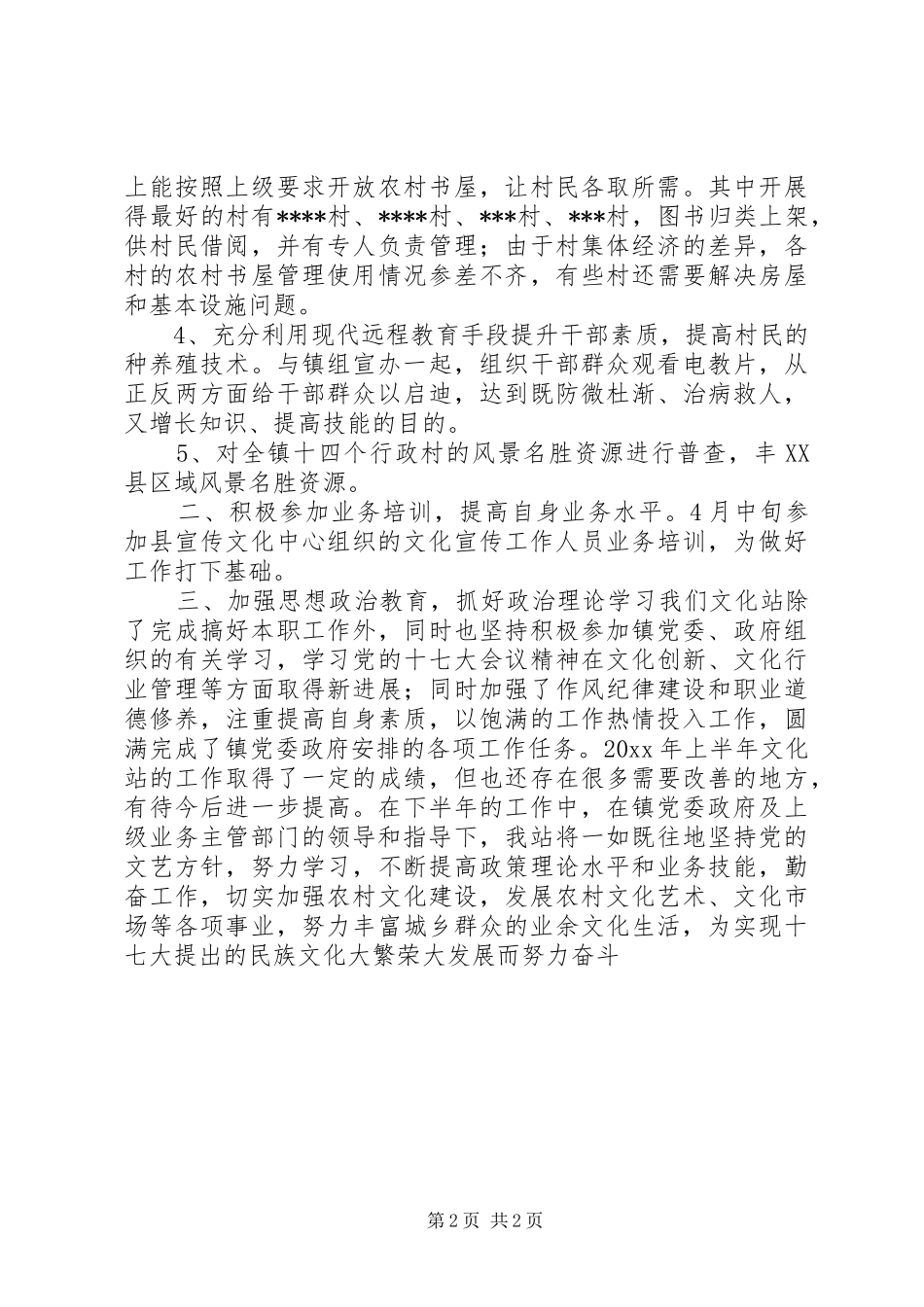 乡镇文化站半年工作总结 _第2页