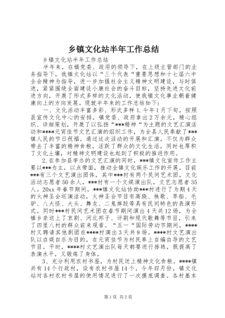 乡镇文化站半年工作总结 