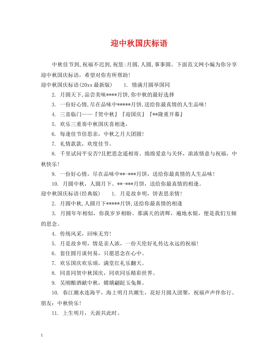 迎中秋国庆标语 _第1页