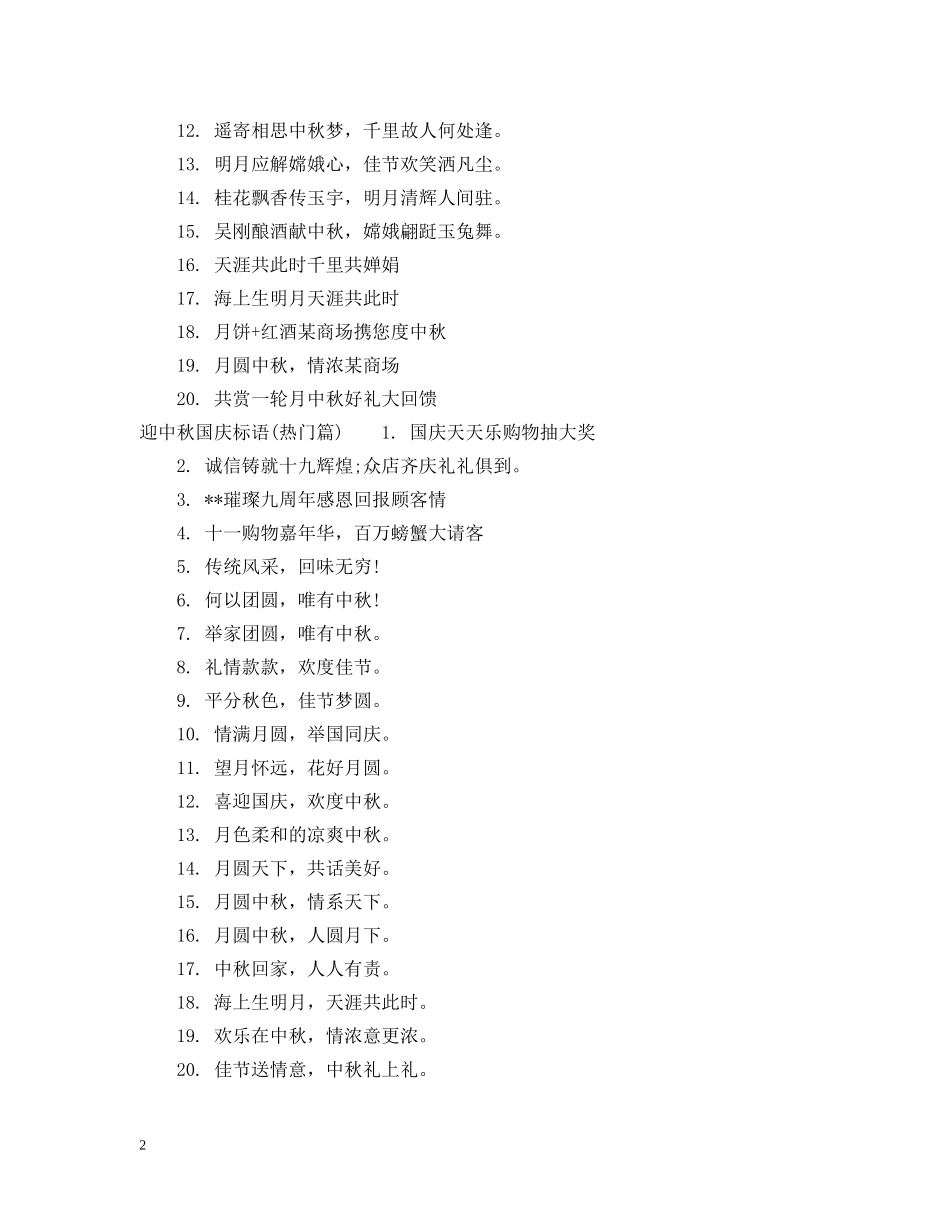 迎中秋国庆标语 _第2页