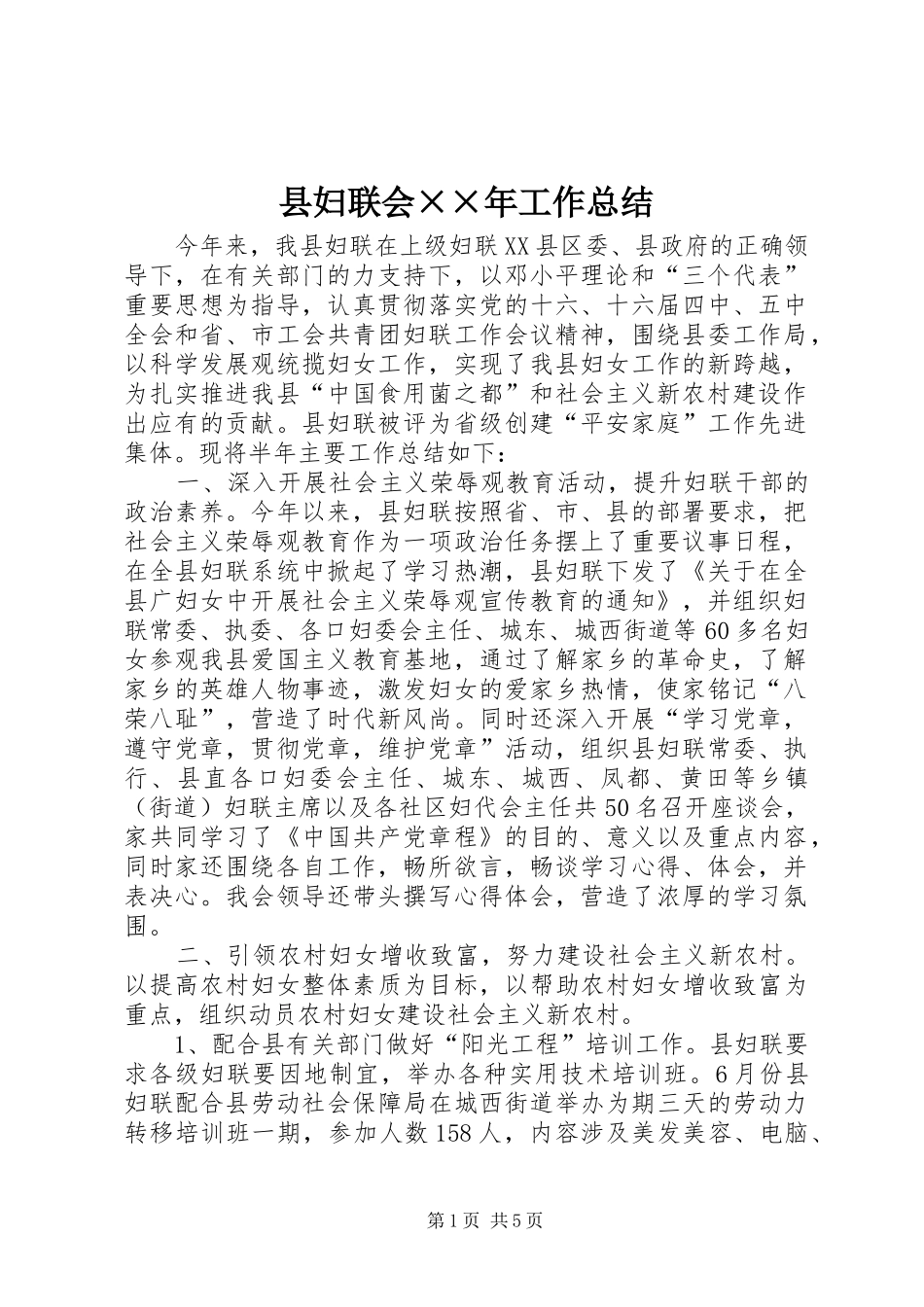 县妇联会××年工作总结 _第1页