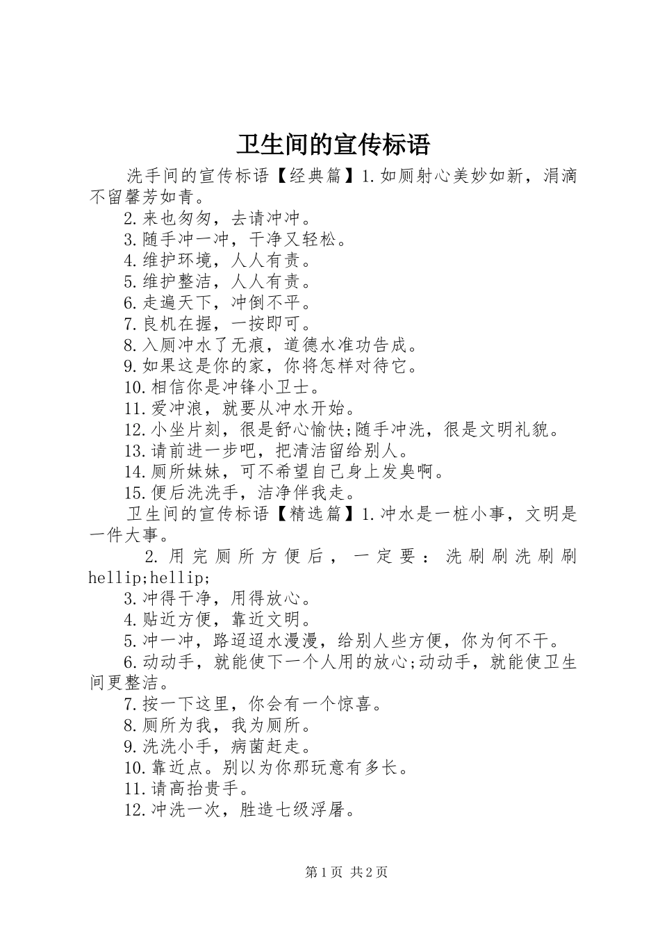 卫生间的宣传标语_第1页