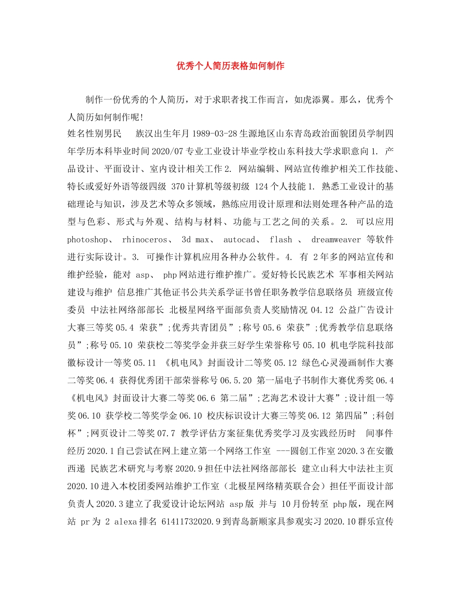 优秀个人简历表格如何制作_第1页