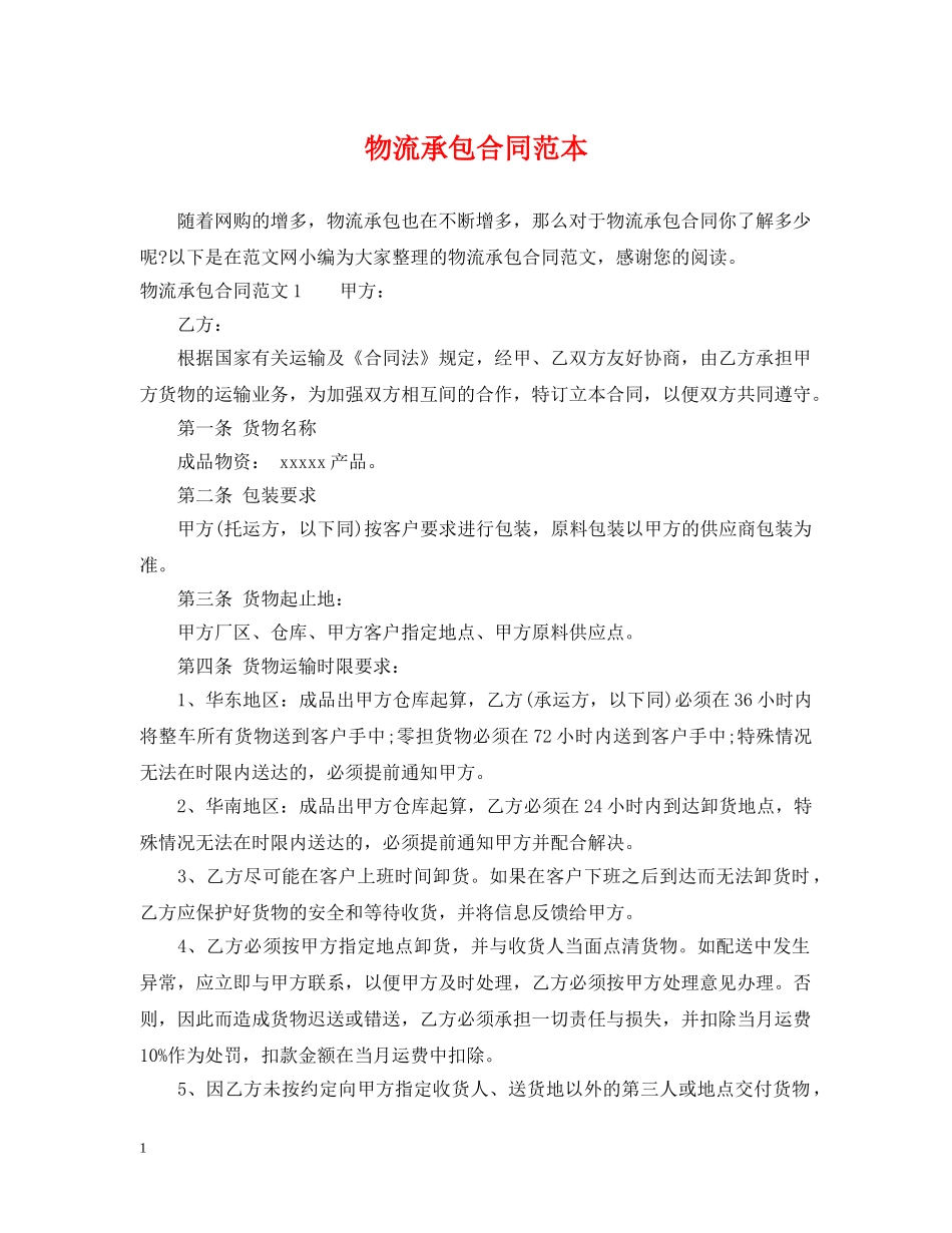 物流承包合同范本 _第1页