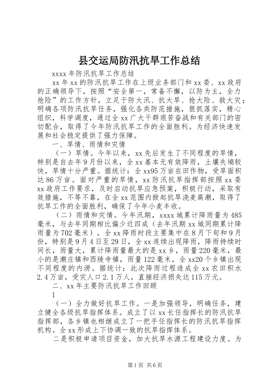 县交运局防汛抗旱工作总结 _第1页